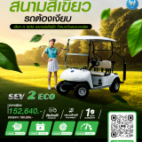 รถกอล์ฟ-กกน-30-05-68